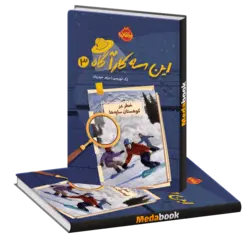 خطر در کوهستان سایه ها (این سه کاآگاه) پرتقال