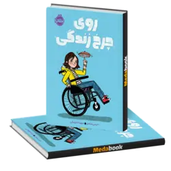 روی چرخ زندگی پرتقال