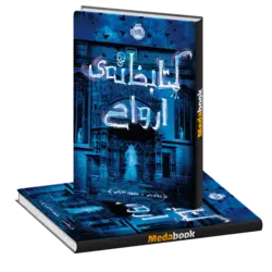 کتابخانه ارواح پرتقال