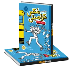 قهرمانی در کمد (بدبیاری های کرامبلی مکس) پرتقال