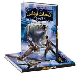 آتش و یخ (نجات ارداس) پرتقال