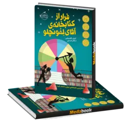 فرار از کتابخانه‌ی آقای لِمونچلو پرتقال