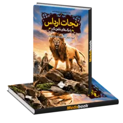 جنگهای نفس گیر (نجات ارداس) پرتقال