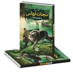 تسخیر شده (نجات ارداس) پرتقال