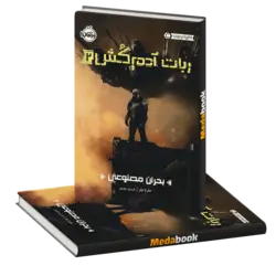 بحران مصنوعی (ربات آدم کش) پرتقال