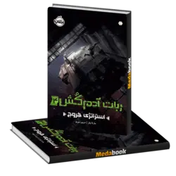 استراتژی خروج (ربات آدم کش) پرتقال