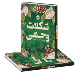 شکلات وحشی پرتقال