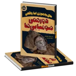 حال به‌هم زن اما واقعی: دورهمی مومیایی‌ها پرتقال