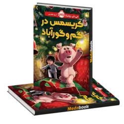 کریسمس در گم و گور آباد پرتقال