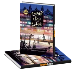 آرزویی در دل تاریکی پرتقال