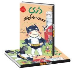 دری و بره سیاه کوچولو پرتقال