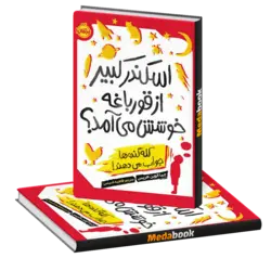 اسکندر کبیر از قورباغه‌ خوشش می‌آمد؟ (کله‌گنده‌ها جواب می‌دهند!) پرتقال