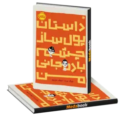 داستان پول‌ساز چشمِ بادمجانی من پرتقال