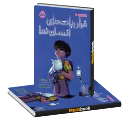 فرار ربات‌های انسان‌نما پرتقال