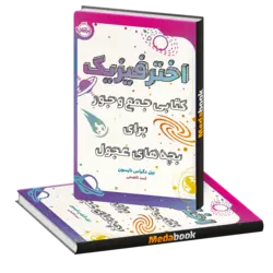 اخترفیزیک کتابی جمع‌و‌جور برای بچه‌های عجول پرتقال