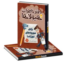 رژه مورچه های غول آسا (دفتر خاطرات هیولاها) پرتقال