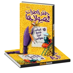 غرش شبح ترن هوایی (دفتر خاطرات هیولاها) پرتقال