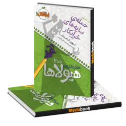 حمله ی سایه های خرابکار (دفتر خاطرات هیولاها) پرتقال