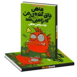 نجات زامبی‌ماهی (ماهی چاق گنده‌ی من که زامبی شد) پرتقال