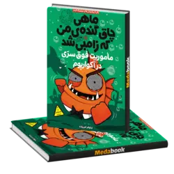 ماموریت فوق سری در آکواریوم (ماهی چاق گنده ی من که زامبی شد) پرتقال