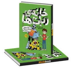 ربات های مدار پریش (خانه ی ربات ها) پرتقال