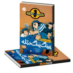 پینگ پنگ در تله (ماجراهای کمیسر کلیکر) پرتقال