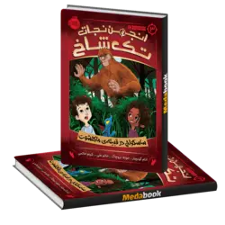 ساسکواچ در قبیله ی ماکلشوت (انجمن نجات تک شاخ) پرتقال