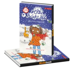 پرپیشی ها در یخبندان (زویی و عینک ایده ساز) پرتقال