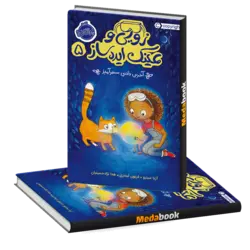 آخرین دانه ی سحرآمیز (زویی و عینک ایده ساز) پرتقال