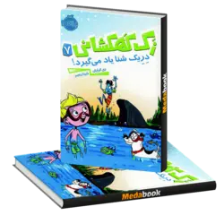 دِرِیک شنا یاد میگیرد! (زک کهکشانی) پرتقال