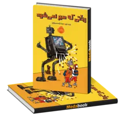 رباتی که سیر نمی شود پرتقال