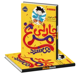 چارلی مرغ می‌شود پرتقال