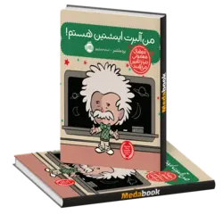 من آلبرت انیشتین هستم! (آدم های معمولی دنیا را تغییر می دهند) پرتقال