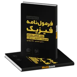 کتاب هندبوک فرمول نامه فیزیک لقمه مهروماه
