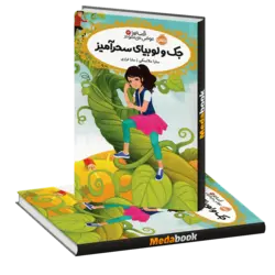 جک و لوبیای سحر آمیز (قصه‌ها عوض می‌شوند) پرتقال