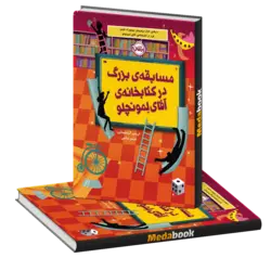 مسابقه‌ی بزرگ در کتابخانه‌ی آقای لمونچلو پرتقال