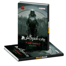 وضعیت قرمز (ربات آدم کش) پرتقال