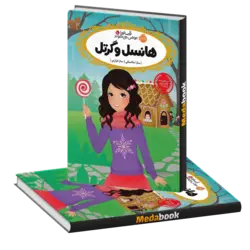 هانسل و گرتل (قصه ها عوض می شوند) پرتقال