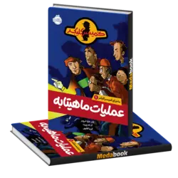 عملیات ماهیتابه (ماجراهای کمیسر کلیکر)پرتقال