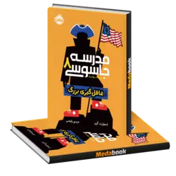 غافل‌گیری بزرگ (مدرسه جاسوسی) پرتقال