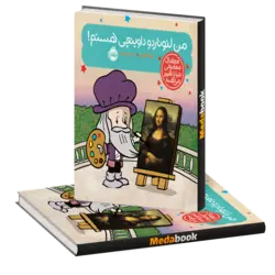 من لئوناردو داوینچی هستم! (آدم‌های معمولی دنیا را تغییر می‌دهند) پرتقال