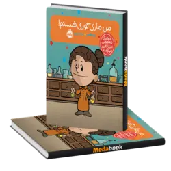 من ماری کوری هستم! (آدم‌های معمولی دنیا را تغییر می‌دهند) پرتقال