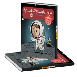 من نیل آرمسترانگ هستم! (آدم‌های معمولی دنیا را تغییر می‌دهند) پرتقال