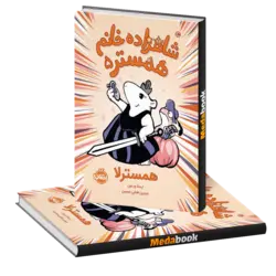 همسترلا (شاهزاده خانم همستر) پرتقال