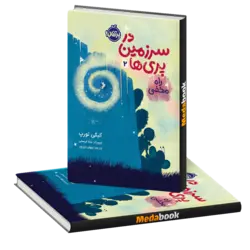 راه مخفی (در سرزمین پری‌ها) پرتقال