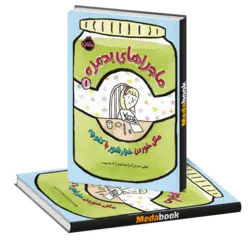 ماجراهای بدمزه، مثل خوردن خیارشور با کلوچه پرتقال