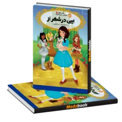 ایبی در شهر اُز (قصه‌ها عوض می‌شوند) پرتقال