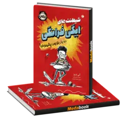 شیطنت‌های ایگی فرانگی، ده بار بنویس پشیمونم! پرتقال