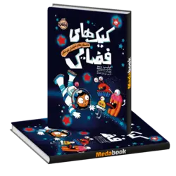 کیک‌های فضایی (داستان‌های نه چندان غیر ممکن) پرتقال