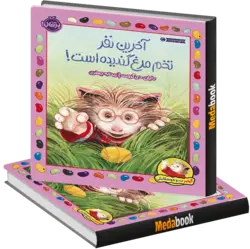 آخرین نفر تخم‌مرغ گندیده است! (گیلبرت و دوستانش) پرتقال